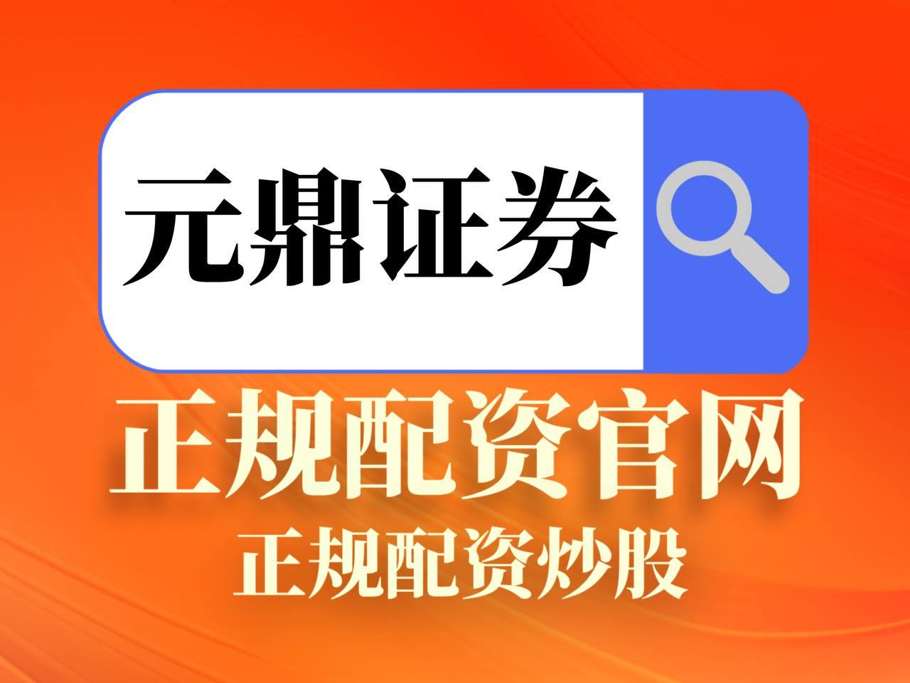 元鼎证券_股票配资官网入口-板块轮动解析
